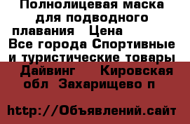 Полнолицевая маска для подводного плавания › Цена ­ 2 670 - Все города Спортивные и туристические товары » Дайвинг   . Кировская обл.,Захарищево п.